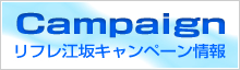 キャンペーン情報