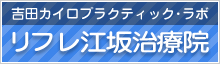 吉田カイロプラクティック・ラボ「リフレ江坂治療院」